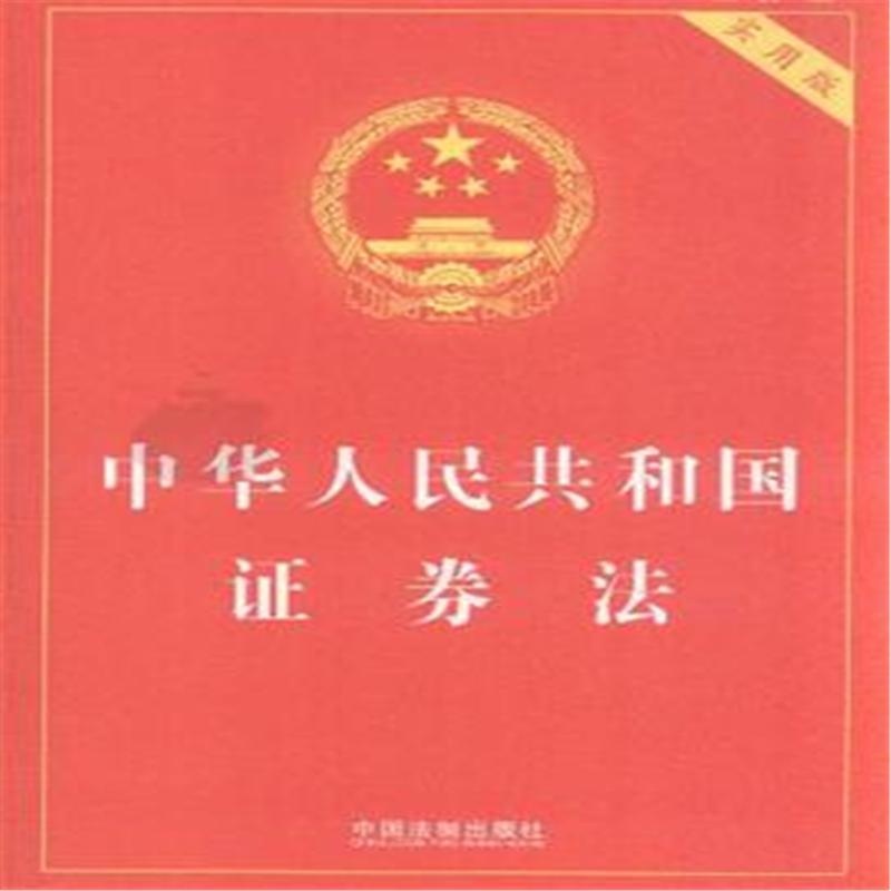 中華人民共和國(guó)證券法