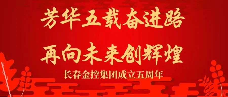 五年答卷 感恩有您——寫在長(zhǎng)春金控集團(tuán)成立五周年之際